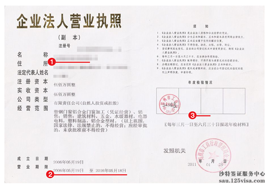 沙特签证材料营业执照副本复印件模板