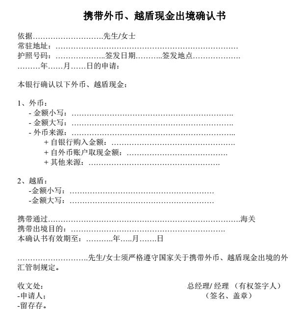 携带外币、越盾现金出境确认书