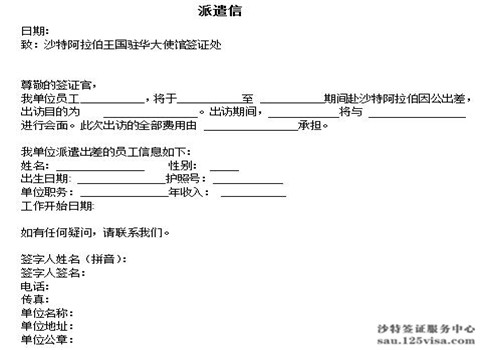 沙特签证中文单位派遣信模板