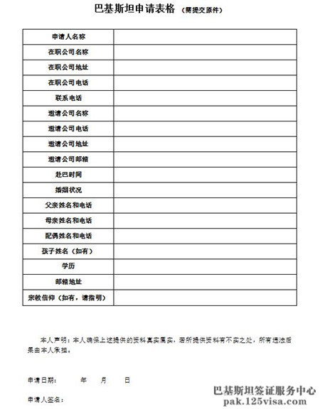 巴基斯坦签证材料个人信息申请表模板