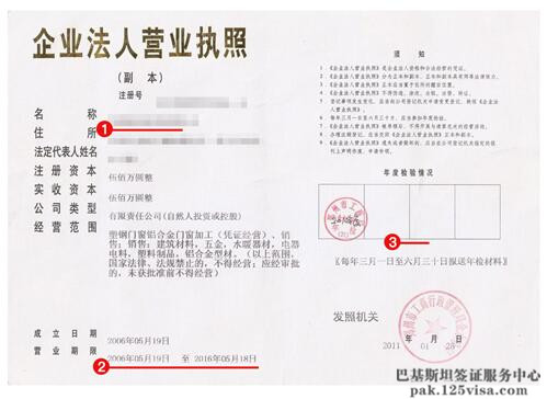 巴基斯坦签证材料营业执照模板