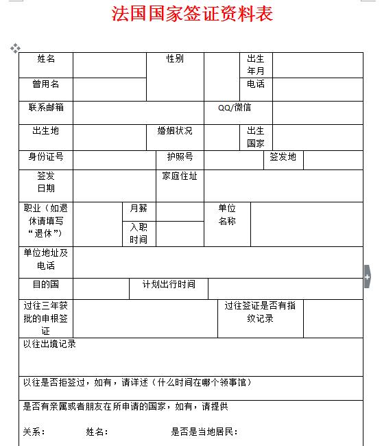 法国签证材料个人申请表模板