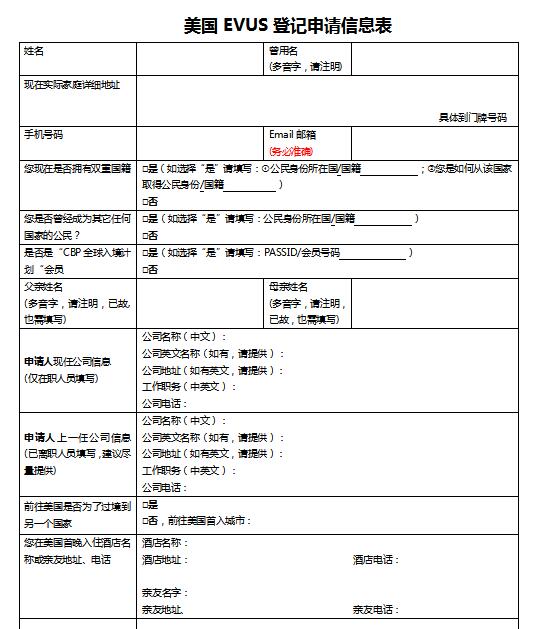 美国EVUS登记申请表模板