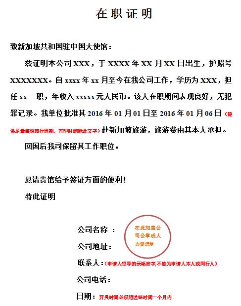 新加坡签证材料在职证明模板