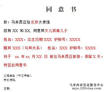 马来西亚签证材料委托书模板