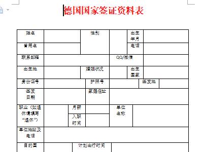 德国签证申请表材料模版