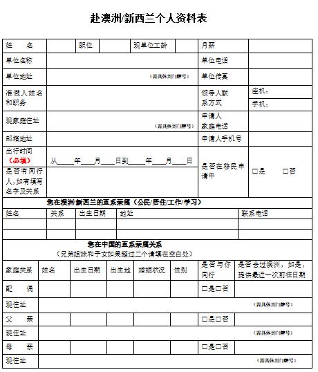 新西兰签证材料个人信息表模板