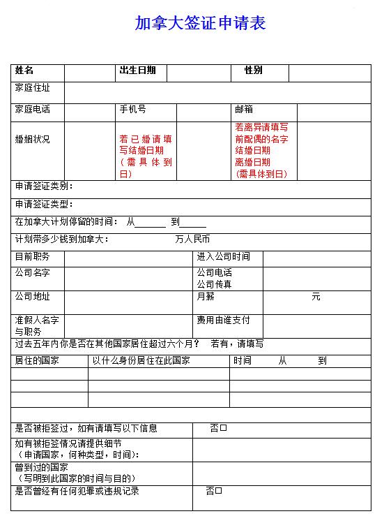 加拿大签证申请表模版 加拿大签证申请表模版