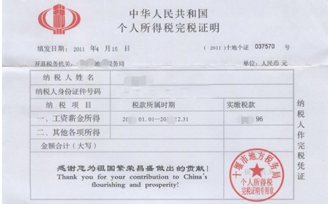 日本签证材料纳税证明模板 日本签证材料纳税证明模板