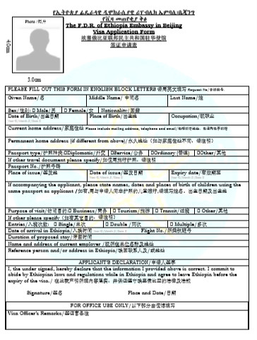 埃塞俄比亚签证申请表模板 埃塞俄比亚签证申请表模板