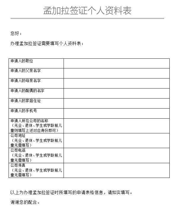 孟加拉签证材料申请表模板 孟加拉签证材料申请表模板