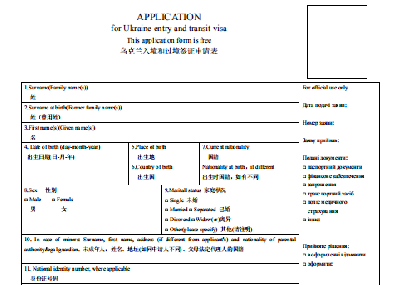 乌克兰签证申请表模板