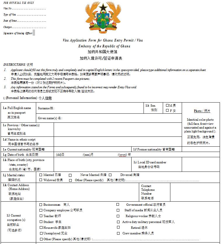 加纳签证申请表模板 加纳签证申请表模板