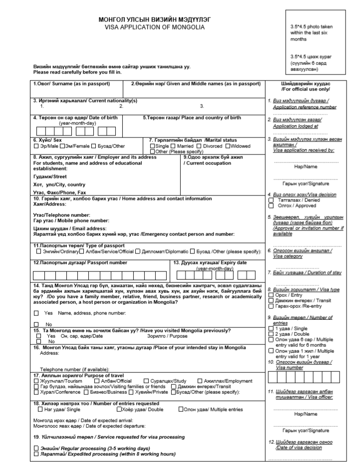 蒙古签证申请表模板