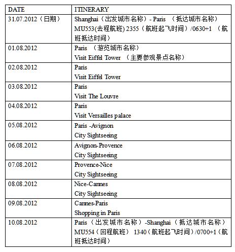 奥地利签证材料行程单模板