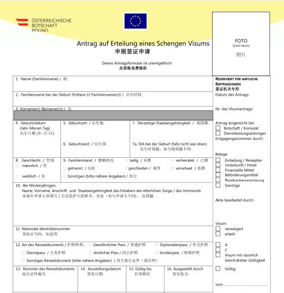 奥地利签证申请表模板 奥地利签证申请表模板