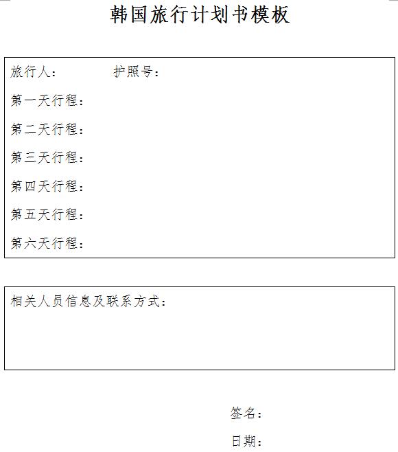青岛领区韩国旅行计划书样本
