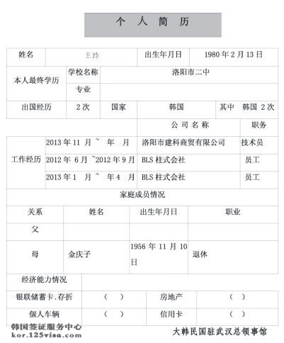 韩国签证个人简历填写模板