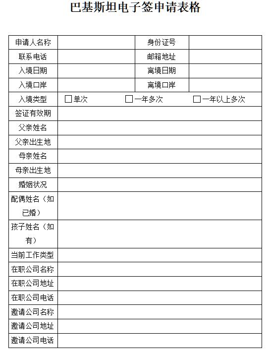 巴基斯坦电子签证申请表