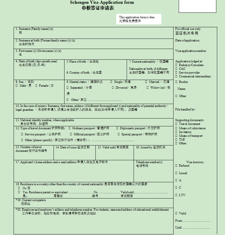 冰岛签证申请表模板