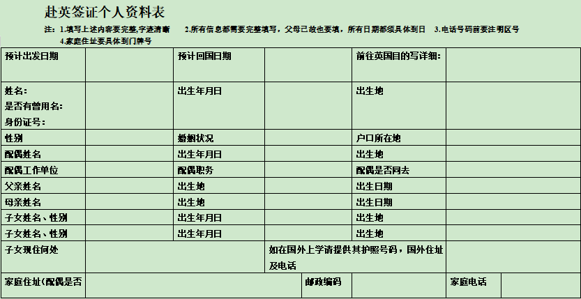 英国签证申请表模板