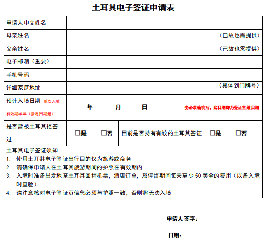 土耳其签证材料电子签证个人信息表模板