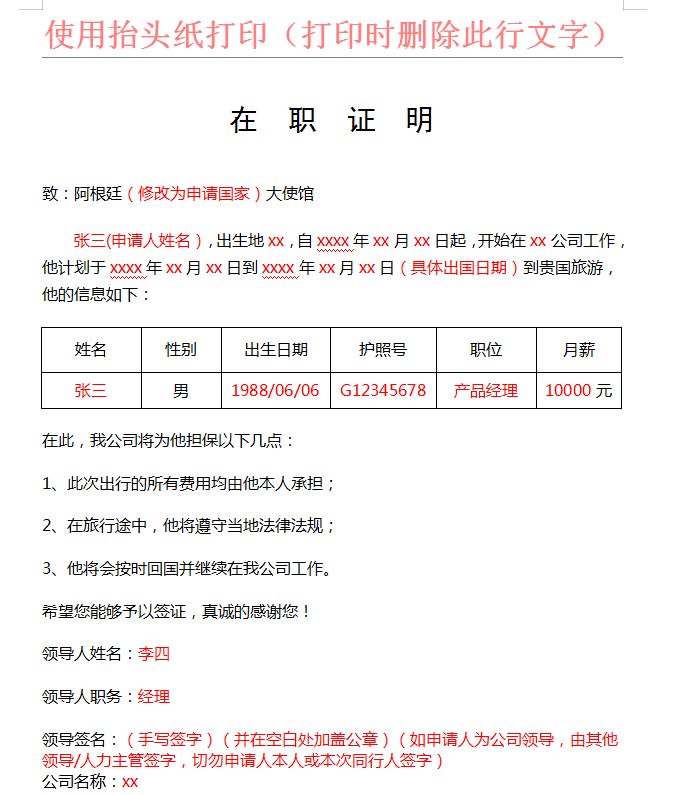 阿根廷签证在职证明模板 阿根廷签证在职证明模板