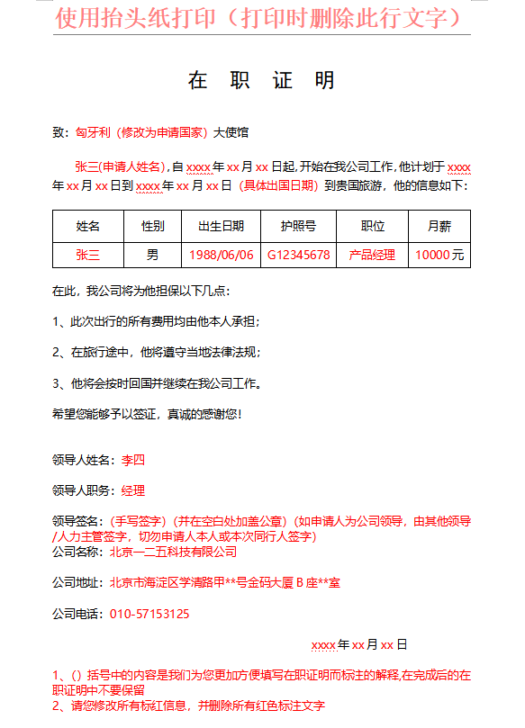 匈牙利签证在职证明材料模板