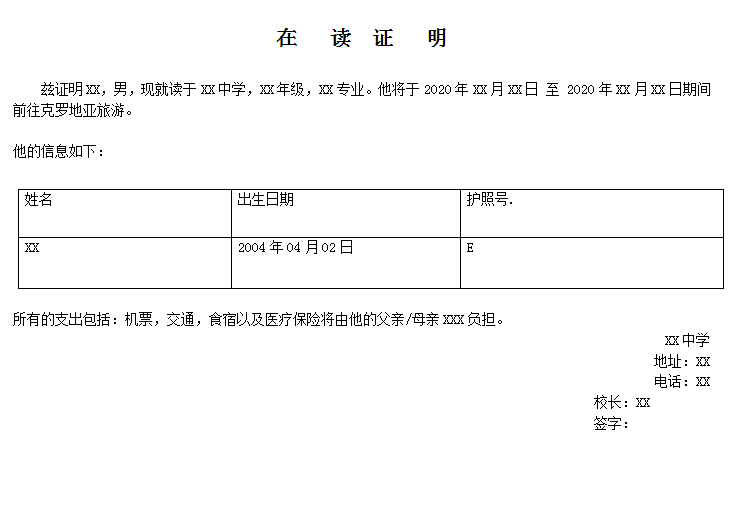 克罗地亚签证在读证明模板