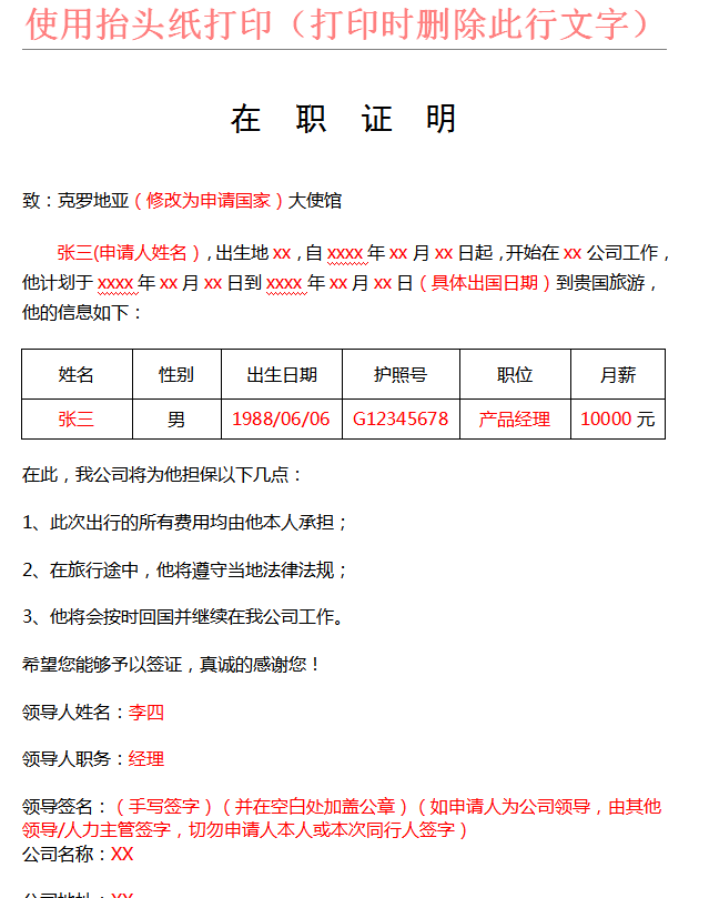 克罗地亚签证在职证明模板
