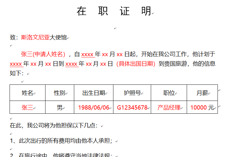 斯洛文尼亚签证在职证明材料模板