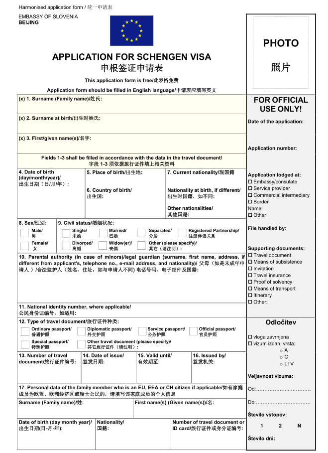 斯洛文尼亚签证申请表材料模板