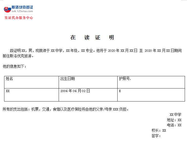 斯洛伐克签证在读证明模板
