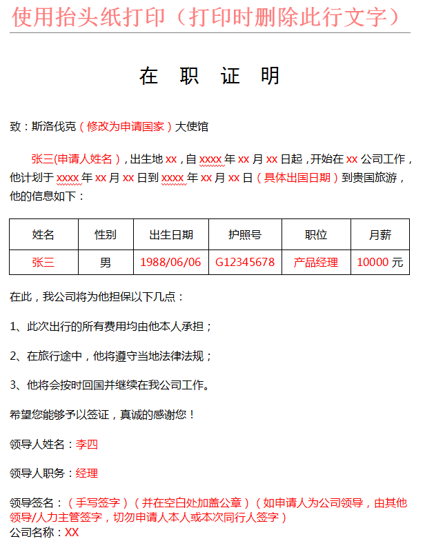 斯洛伐克签证在职证明模板 斯洛伐克签证在职证明模板