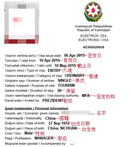 阿塞拜疆电子签证样本 阿塞拜疆电子签证样本